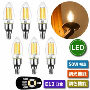 LED電球 シャンデリア電球 6個セット E12口金 調光 調色 リモコン付き フィラメント電球 燭台電球 50W形相当 4.5W レトロ 遠隔操作 昼光