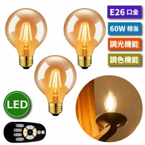 LED電球 3個セット フィラメント電球 E26口金 60W形相当(6W) シャンデリア電球 調光 調色 リモコン付き エジソン電球 ミニ電球 LED照明 