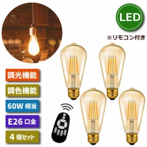 LED電球 4個セット フィラメント電球 調光 調色 リモコン付き E26口金 6W 60W形相当 LEDランプ クリアタイプ エジソン電球 LEDシャンデリ