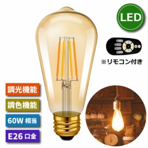 LED電球 フィラメント電球 E26口金 1個 調光 調色 リモコン付き 6W 60W形相当 スポットライト LEDランプ 茶色 昼白色 電球色 遠隔操作 省