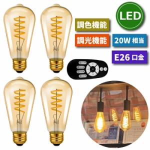  LED電球 フィラメント電球 E26口金 4個セット 調光 調色 リモコン付き 4.5W 20W形相当 スポットライト LEDランプ 茶色 昼白色 電球色 遠