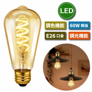 LED電球 フィラメント電球 E26口金 1個 調光 調色 リモコン別売 4.5W 20W形相当 螺旋 スポットライト LEDランプ 茶色 昼白色 電球色 遠隔