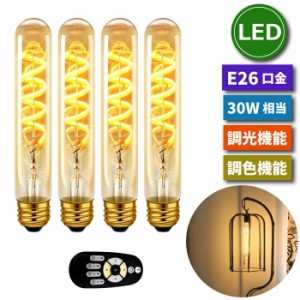  LED電球 フィラメント電球 E26口金 4個セット 調光 調色 リモコン付き 4.5W 30W形相当 スポットライト LEDランプ 茶色 昼白色 電球色 遠