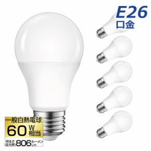 【送料無料】LED電球 6個セット E26口金 60W形相当 昼白色 広配光タイプ 8.5W 806lm 5000K 一般電球形 LEDライト照明 LED照明 長寿命 省