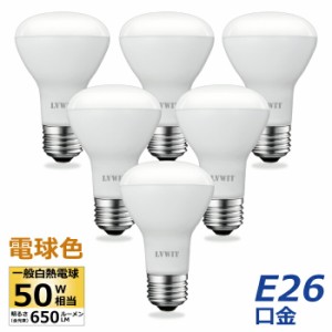 LED電球 レフ電球 E26口金 50W形相当 電球色 6個入 6.5W レフランプ 下方向タイプ LED レフ球 電球 650lm 玄関 廊下 寝室 リビング 食卓 