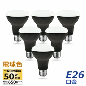 LED電球 レフ電球 E26 50W形相当 電球色 6個入 6.5W レフランプ 下方向タイプ LED レフ球 電球 650lm 玄関 廊下 寝室 リビング 食卓 キッ