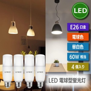  LED電球 4個セット E26口金 60W形相当 昼白色 電球色 7W T形タイプ 電球型蛍光灯 断熱材施工器具対応 LEDライト 電気 照明 LED照明 天井