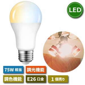 LED電球 E26口金 1個 調光 調色 リモコン別売 12W 75W形相当 スポットライト LEDランプ 昼光色 昼白色 電球色 遠隔操作 省エネ 節電 常夜