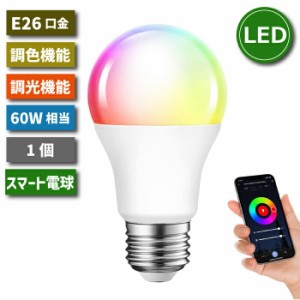 LED電球 スマート電球 E26口金 1個 調光調色 アプリ制御 60W形相当 8W LEDランプ スマートライト マルチカラー 昼光色 昼白色 電球色 ス