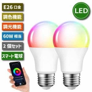 LED電球 スマート電球 E26口金 2個セット 調光調色 アプリ制御 60W形相当 8.5W LEDランプ スマートライト マルチカラー 昼光色 昼白色 電