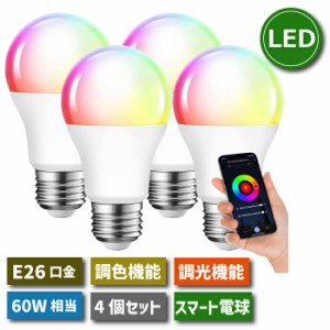 LED電球 スマート電球 E26口金 4個セット 調光調色 アプリ制御 60W形相当 8.5W LEDランプ スマートライト マルチカラー 昼光色 昼白色 電