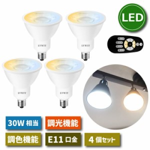 LED電球 スポットライト E11口金 4個セット 調光 調色 リモコン付き 6W 30W形相当 LEDランプ 昼光色 昼白色 電球色 遠隔操作 省エネ 節電