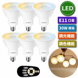 LED電球 スポットライト 照明器具 天井 led E11口金 6個セット 調光 調色 リモコン付き 6W 30W形相当 LEDランプ 昼光色 昼白色 電球色 遠