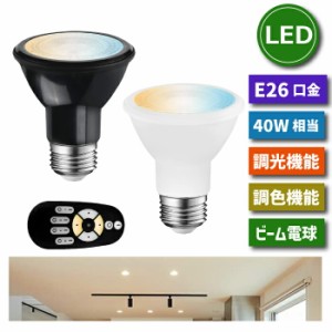 LED電球 スポットライト E26口金 1個 調光 調色 リモコン別売 6W 40W形相当 LEDランプ 昼光色 昼白色 電球色 ダウンライト 遠隔操作 省エ