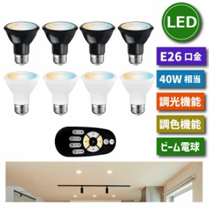 LED電球 スポットライト 照明器具 天井 led E26口金 4個セット 調光 調色 リモコン付き 6W 40W形相当 LEDランプ ダウンライト 昼光色 昼