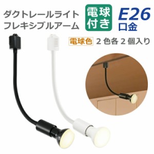 ライティングレール スポットライト ダクトレール用 2個セット 電球付き LED電球 電球色 E26 6.5W 50W形相当 レフ電球 フレキシブルアー