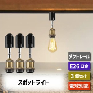 ダクトレール スポットライト 3個セット E26口金 LED ライティングレール 天井照明 配線ダクトレール用 電球ソケット 照明器具 吊り下げ 