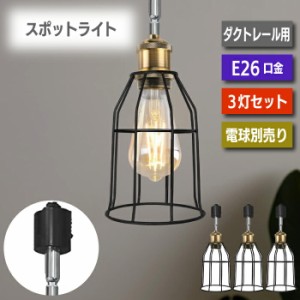 ペンダントライト ダクトレール スポットライト 3個セット E26口金 LED 電球別売り ライティングレール 天井照明 照明器具 吊り下げ 電球