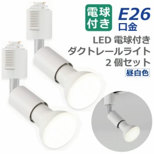 ライティングレール 照明 スポットライト ダクトレール用 ダウンライト E26口金 LED電球付き 昼白色 6.5W 50W形相当 2個セット レフ電球 