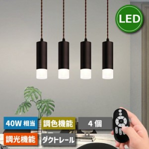 ペンダントライト スポットライト 4個セット ダクトレール用 ライティングレール 照明器具 天井 LED電球付き 4.5W 40W形相当 リモコン付