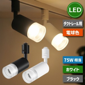 ライティングレール 照明 led スポットライト ダクトレール 10W 75W相当 電球色 LED搭載 大光量 器具一体型 レールライト シーリングライ