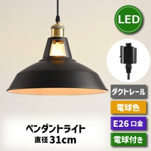 ペンダントライト ダクトレール 北欧風 E26口金 直径31CM LED電球付き 6W 60W形相当 電球色 エジソン電球 コード付き 60cm 調節可能 吊り