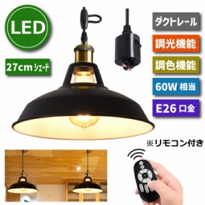 ペンダントライト ダクトレール 北欧風 E26口金 直径27cm LED電球付き 6W 60W形相当 調光調色 エジソン電球 リモコン付き コード付 60cm 