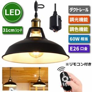 ペンダントライト ダクトレール 北欧風 E26口金 直径31CM LED電球付き 6W 60W形相当 調光調色 エジソン電球 リモコン付き コード付 60cm 