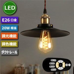 ダクトレール用 ペンダントライト 北欧風 E26口金 LED電球付き 4.5W 20W形相当 調光 調色 ライティングレール レールライト リモコン付き