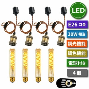 ペンダントライト ダクトレール用 4灯セット E26口金 LED電球付き ライティングレール用 照明器具 天井 調光調色 4.5W 30W形相当 リモコ