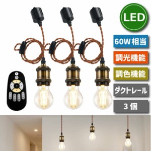 ペンダントライト 照明器具 天井 ダクトレール用  3灯セット E26口金 LED電球付き 調光調色 エジソン電球 60W形相当 昼光色 昼白色 電球