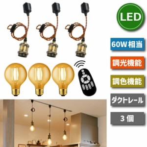 ペンダントライト 照明器具 天井 ダクトレール用 3灯セット E26口金 LED電球付き 調光調色 エジソン電球 60W形相当 リモコン付き 昼光色 