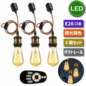 ペンダントライト 照明器具 天井 led 3灯セット E26口金 LED電球付き 調光調色 20W形相当 昼白色 電球色 常夜灯 スポットライト ダクトレ