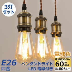 ペンダントライト 3灯セット E26口金 LED電球付き エジソン電球 60W形相当 電球色 電球ソケット 照明器具 配線ダクトレール用 天井照明 