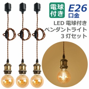 ペンダントライト E26口金 3灯セット LED電球付き フィラメント電球 電球色 6W 60W形相当 ダクトレール専用 電球ソケット 照明器具 天井