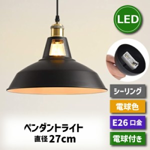 ペンダントライト 引掛シーリング用 北欧風 E26口金 直径27cm LED電球付き 6W 60W形相当 電球色 エジソン電球 コード付き 60cm 調節可能 