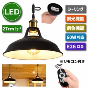 ペンダントライト 引掛シーリング用 北欧風 E26口金 直径27cm LED電球付 6W 60W形相当 調光調色 エジソン電球 リモコン付き コード付 60c