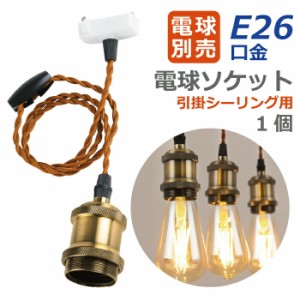 ペンダントライト E26口金 1個 電球ソケット 引掛シーリング用 電球別売り LED電球対応 照明器具 天井照明 間接照明 吊り下げ コード付 1