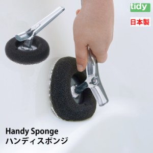 tidy ハンディスポンジ バススポンジ | バスクリーナー ハンディ 日本製 バスブラシ お風呂スポンジ 風呂掃除 バス用 お風呂洗い スポン