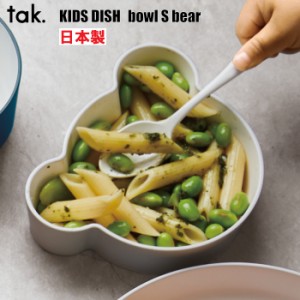 tak 子ども用食器 キッズディッシュ ボウル ベア S 日本製 キッズプレート お皿 食器 クマ 子供 割れない かわいい 赤ちゃん 離乳食