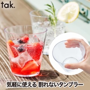 tak（タック）カジュアルディッシュ タンブラー 割れない 日本製 食器 コップ カップ 安心 安全 食洗機対応 アウトドア キャンプ バーベ