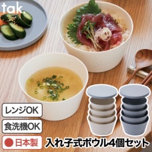 ボウル 4個セット tak タック フィットディッシュ 日本製 食器セット おしゃれ 器 うつわ お椀 おわん 蓋付き 樹脂 入れ子 スタッキング 