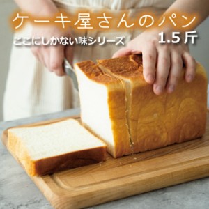 【産地直送】 高級食パン 冷凍パン ギフト ケーキ屋さんの生クリーム 1本(1.5斤) 焼きたて 人気のパン おもてなしパン おうちパン トース