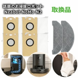 ロボット掃除機 Neabot NOMO N2 専用ゴミパック交換用セット 紙製ゴミパック4個 布製クリーナークロス 2枚 取り換え品 dust bag 全自動 