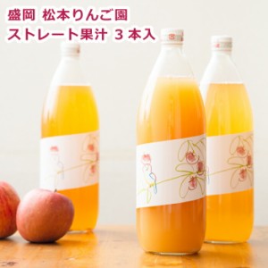 【産地直送】 岩手県産 りんごジュース 100% 松本りんご園のストレート果汁 1000ml おすすめ 3本セット リンゴジュース ストレート 無添