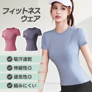 フィットネスウェア レディース ヨガウェア トップス アクティブウェア スポーツTシャツ プレーンショートスリーブ ヨガトップ ピラティ