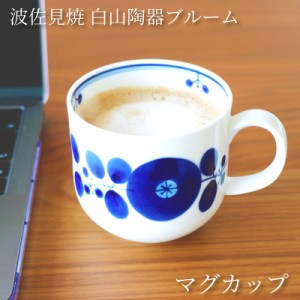 白山陶器 ブルーム マグカップ 350ml | HAKUSAN 日本製 白磁  陶磁器 ティータイム 高級 お茶 日本茶 中国茶 紅茶 緑茶 ジュース 波佐見