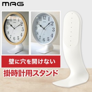 【新商品】MAG 時計用スタンド | 掛時計スタンド 壁掛け時計 置き時計になる 直径30cm 自立 補助脚 卓上 クロック スタンド 高さ調整 立