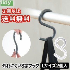 【2組以上 送料無料】tidy S字フック  ラージ エスフック S Hook 2個入り | 日本製 フック 小物 収納 はずれにくい 曲がる ひねり 小 ミ