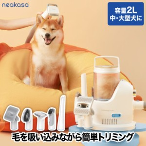 Neakasa ペット用バリカン ブラシ 掃除機 ペット用品 犬用 猫用 トリミング グルーミングセット クリーナー ペット美容器 電動クリーナー